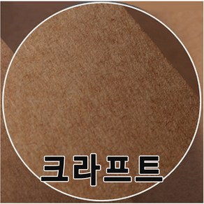 A4~4절 크라프트지(98g~450g)/수첩/포장지/크라프트