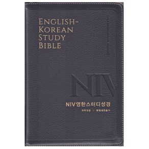 NIV 영한스터디성경 개역개정 새찬송가 (대/합본/색인/지퍼) 영어 성경책