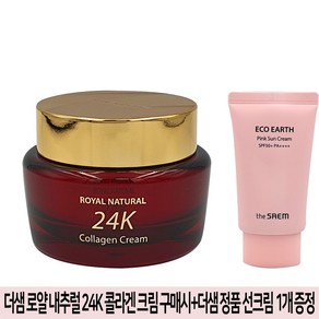 더샘 로얄 내추럴 24K 콜라겐 크림+더샘 증정용 선크림50g 1개 지급