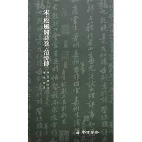 서예교재 서품총간 (12)-송풍각시권 범방전 (행서) 운림당