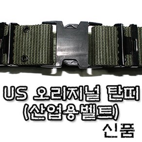 KJ 478_1 USA 오리지널 신형탄띠 신품 미군용탄띠 미군탄띠 군용탄띠 밀리터리 서바이벌 연극소품 영화소품