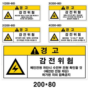 전기스티커/감전주의/고압주의/특고압/200-80mm/코팅스티커, 4, 1개