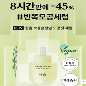 [한율] 보들은행잎 모공핏 세럼 40ml + 보들은행잎 모공핏 마스크 기획세트