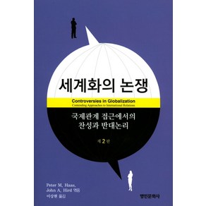 세계화의 논쟁, 명인문화사, Pete M. Haas,John A. Hid 공저/이상현 역