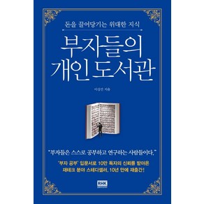 부자들의 개인 도서관:돈을 끌어당기는 위대한 지식