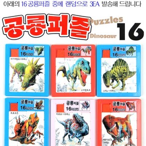 16P 공룡퍼즐 슬라이딩퍼즐 랜덤 3EA 세트/초급자용/16 공룡슬라이딩퍼즐 랜덤발송/그림맞추기/16 공룡그림퍼즐/공룡그림맞추기/퍼즐게임, 1개