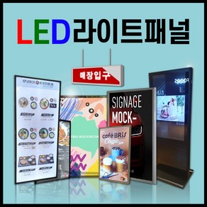 메뉴판 LED조명판 주문제작 싸인물 LED배너 LED광고판 라이트패널 LED라이트패널 LED라이트패널스텐드형 스탠드형라이트액자 양면라이트패널 LED액자 라이트패널모음 벽걸이형간판