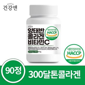 양태반 콜라겐 비타민C 호주산 식약청인증 HACCP 90정