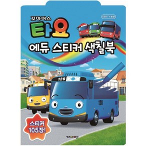 꼬마버스 타요 에듀 스티커 색칠북(스티커 105장!), 키즈아이콘, 상세 설명 참조