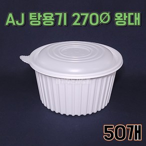 AJ 270파이 탕용기 왕대 세트 배달 포장 용기 감자탕, 1세트, 50개