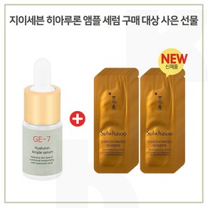 GE7 앰플 구매시 자음생 아이크림 샘플파우치 20매 (신형), 1개, 10ml