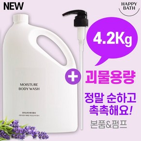 해피바스 정말촉촉한 바디워시 초대형 괴물용량 4.2kg + 펌프