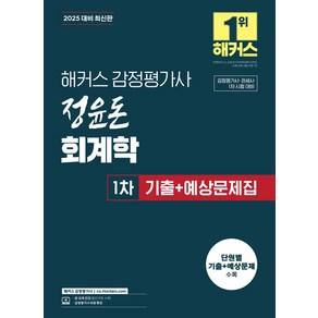 2025 해커스 감정평가사 정윤돈 회계학 1차 기출+예상문제집:감정평가사·관세사 1차 시험 대비  감정평가사 무료 특강, 2025 해커스 감정평가사 정윤돈 회계학 1차 기출.., 정윤돈(저)