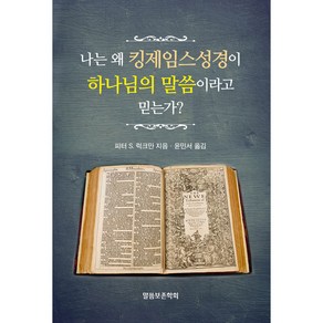 나는 왜 킹제임스성경이 하나님의 말씀이라고 믿는가?, 말씀보존학회