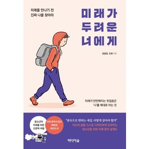 미래가 두려운 너에게:미래를 만나기 전 진짜 나를 찾아라