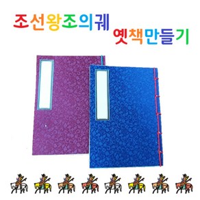 조물조물역사만들기 조선왕조의궤 나만의 옛책만들기 역사준비물 방과후 역사