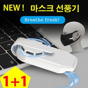 마스크 선풍기 공기배출기 환풍기 쿨링 통풍 미니 usb 충전 선풍기 2개, 블랙