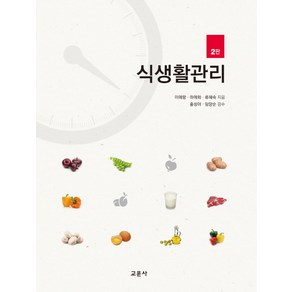 식생활관리, 교문사, 이애랑,하애화,류혜숙 공저