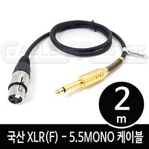 케이블마스터 XLR(F)-5.5MONO 케이블 2M CM-XLRF502