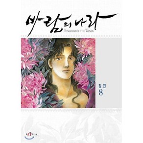 바람의 나라 8, 이코믹스, [만화] 바람의 나라 스페셜 에디션