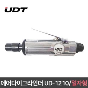 UDT 에어다이그라인더 일자형 25000RPM ud-1210 ud1210 경제형 연마기, 에어다이그라인더 UD-1210 (일자형)