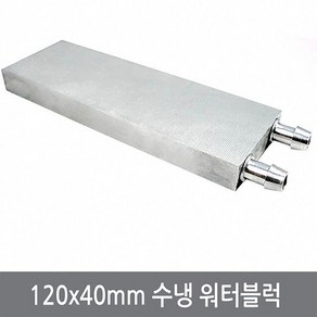 싸이피아 P02 120x40x12mm 워터블럭 열전소자 수냉헤드 쿨러, 1개