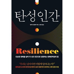 탄성 인간:단순한 회복을 넘어 더 나은 인간으로 성장하는 회복탄력성의 힘, 피카(FIKA), 알리아 보질로바 저/손영인 역