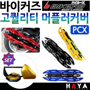 당일발송 바이커즈 PCX머플러커버 PCX머플러카바 PCX머플러가드 PCX마후라커버 바이커스/BIKERS 마후라카바 PCX튜닝용품 PCX튜닝파츠 PCX부품 PCX부속 PCX배기튜닝, 쿠/BK고급형 머플러커버 레드+DH클+HY312날, 1개