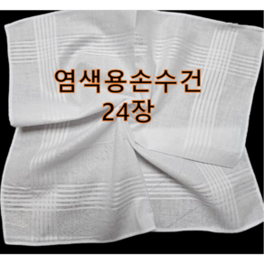 염색용손수건/아사면손수건/고급손수건 40*40/ 24장