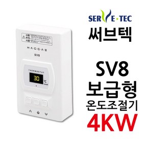 써브텍 SV8 온도조절기 4kw 필름난방 조절기 바닥난방 전기난방, 조절기만