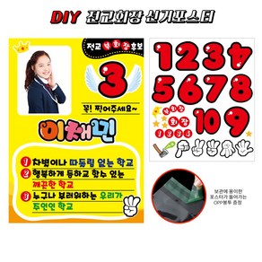 폼나는세상 전교회장포스터 전교부회장포스터 피켓 선거 피오피 DIY 포스터