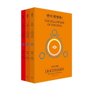 반지 원정대 전3권 세트 반지의 제왕 70주년 기념 비기너 에디션+랜덤선물