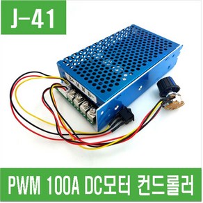 e홈메이드클럽(J-41) PWM 100A DC모터 컨트롤러