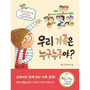 우리 가족은 누구누구야?:어린이가 알아야 할 촌수와 호칭 가족과 친척 이야기, 세종서적