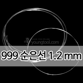 999순은선 1.2 mm 1M 은 부자재 은제품, 단품, 1개