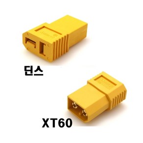 (당일발송) 딘스암 & XT60숫 변환잭 수량 한개, 1개