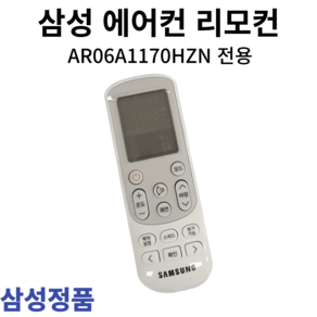 삼성 정품 에어컨 리모컨 AR06A1170HZN, 1개