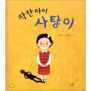 착한 아이 사탕이, 글로연, 글로연그림책