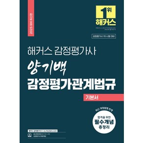 2025 해커스 감정평가사 양기백 감정평가관계법규 기본서:감정평가사 1차 시험 대비  감정평가사 무료 특강