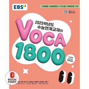 EBS 수능연계교재의 VOCA 1800 (2024년) - 2025학년도 수능 대비, 고등학생, 단품