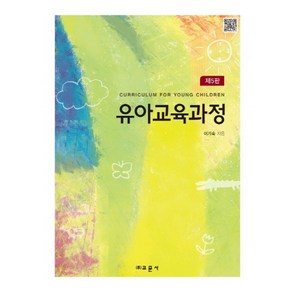 유아교육과정, 교문사, 이기숙 저