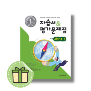 아이스크림 초등 과학 4-1 자습서+평가 (2025년) #Book-in#빠른출발