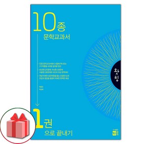 선물+2025년 왓칭 10종 문학 교과서 1권으로 끝내기