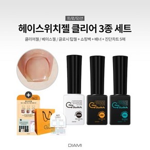 다이아미 헤이스위치젤 클리어젤네일 3종세트, 1개