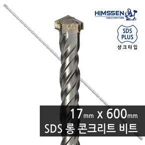 17mm X 600mm SDS PLUS 2날 햄머드릴 해머 롱 콘크리트 드릴비트 기리 1개단위 판매상품, 1개