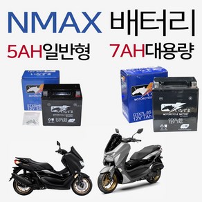 NMAX배터리 엔맥스밧데리 12V5AH배터리 12V7AH배터리 NMAX12V7AH배터리 오토바이5AH배터리 바이크7AH배터리 엔맥스용품 NMAX150밧데리 NMAX125배터리 부품