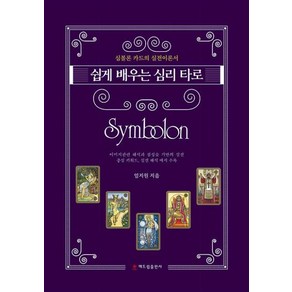 NSB9791156345169 새책-스테이책터 [쉽게 배우는 심리 타로 Symbolon] -심볼론 카드의 실전이론서--해드림출판사-임지원 지음-교양심리학, 쉽게 배우는 심리 타로 Symbolon