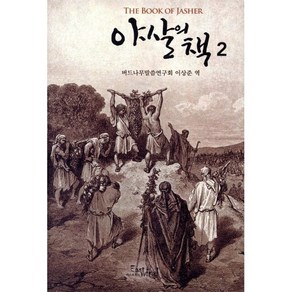 야살의 책 2, 이스트윈드, 이상준 역