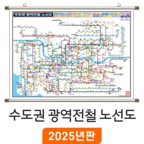 [지도코리아] 수도권 광역전철 노선도 150x111cm 족자 중형 - 서울 서울시 경기도 전철노선도 지하철노선도 약식 광역 전철 지하철 노선 지도 전도 최신판