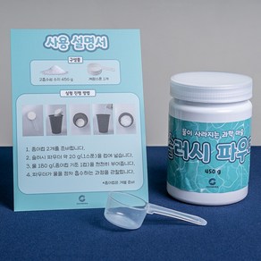 슬러시 파우더 과학 실험 키트 물이 사라지는 마술 고흡수성 수지 분말 450g (코코보라), 1통